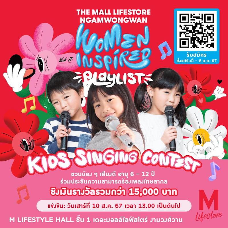 The Mall Lifestore Ngamwongwan - KID’S SINGING CONTEST