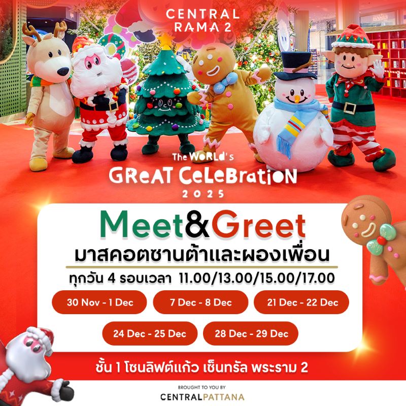 Central Rama 2 - Santa and Friends