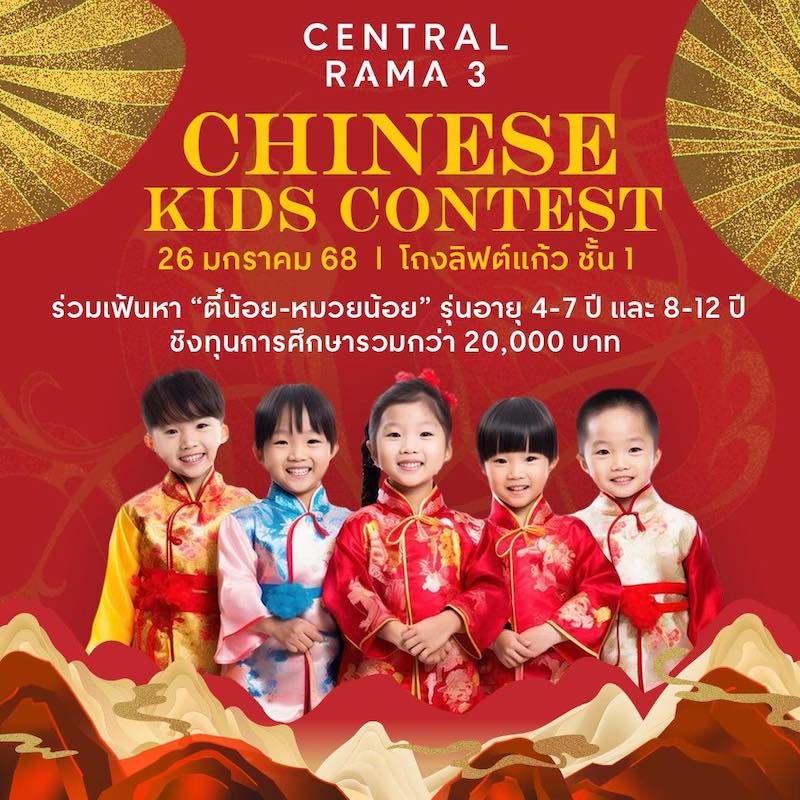 Central Rama 3 - Chinese Kids Contest 2025