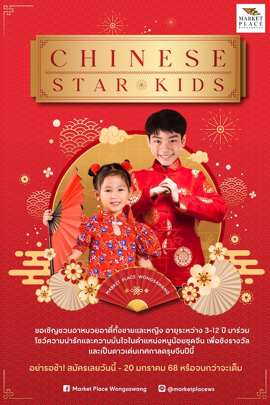 Market Place Wongsawang - Chinese Star Kids Contest 2025